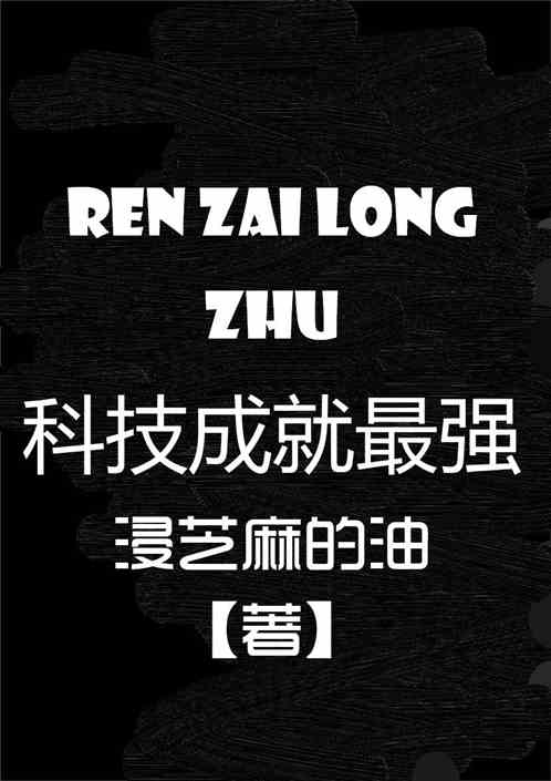 人在龙珠，科技成就最强