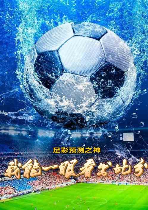 足球预测之神，我能一眼看出比分