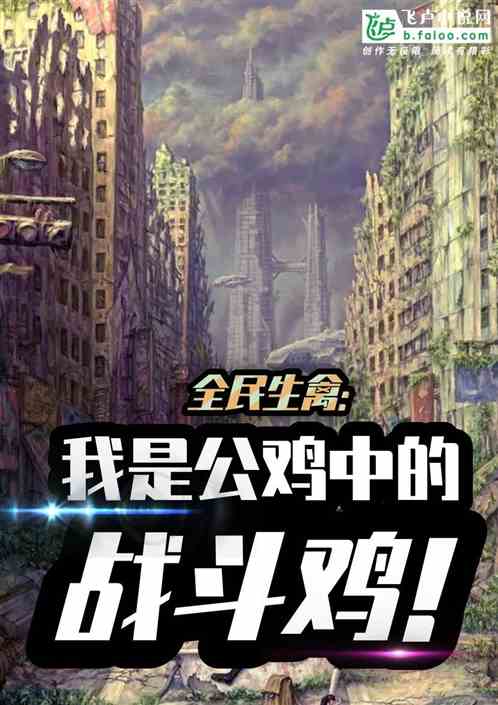 全民生禽：我是公鸡中的战斗鸡！