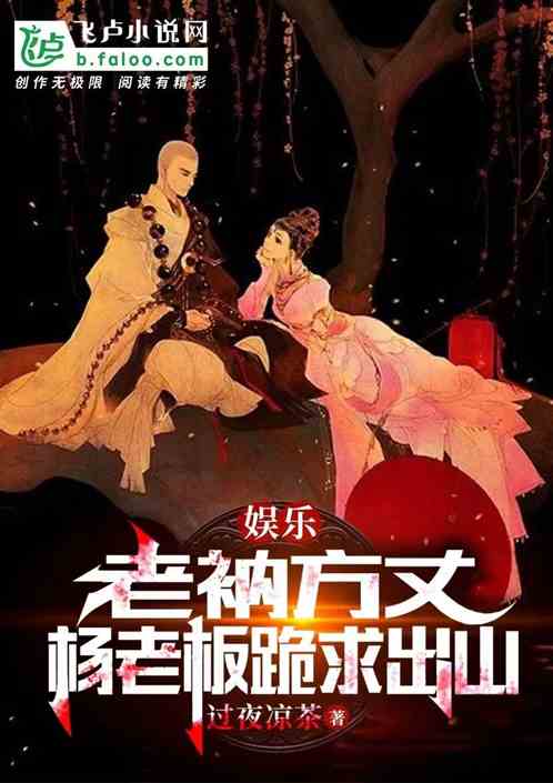 娱乐：老衲方丈，杨老板跪求出山