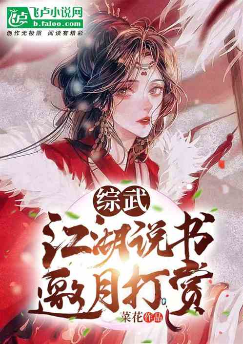 综武：江湖说书，邀月打赏