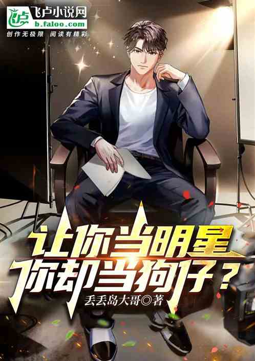 让你当明星，你却当狗仔？