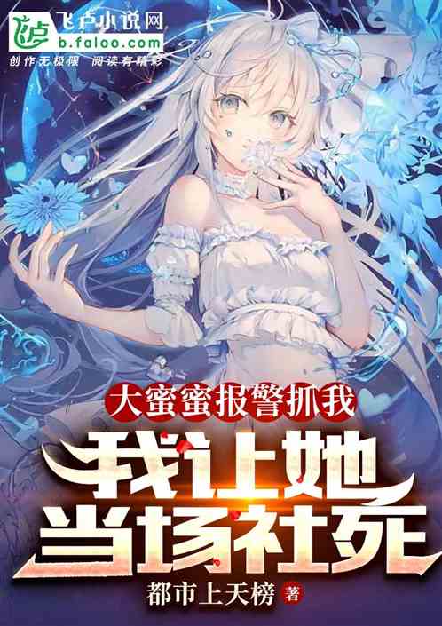 杨老板报警抓我，我让她当场社死