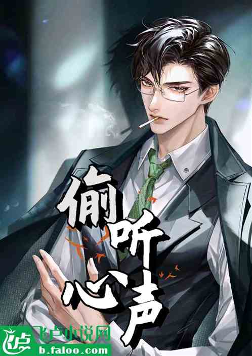 财阀家的小儿子：被爷爷偷听心声