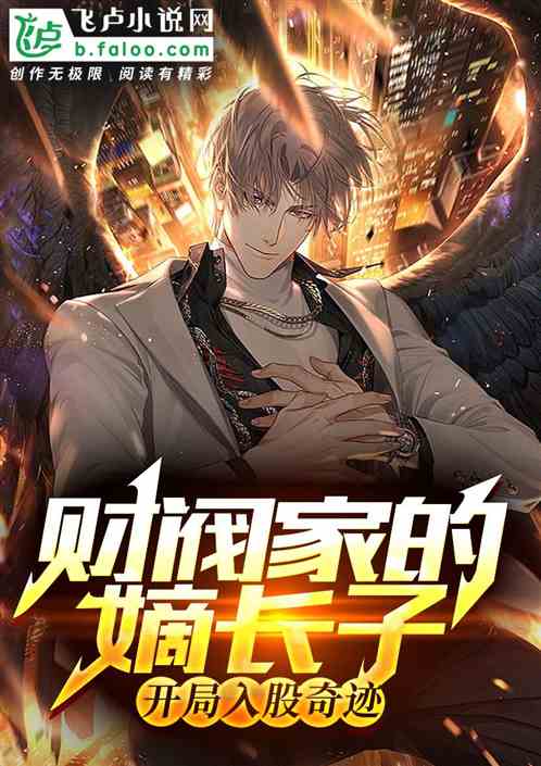 财阀家的嫡长子，开局入股奇迹