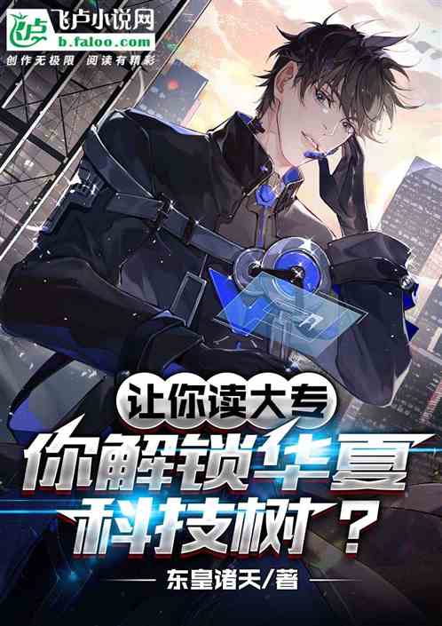 让你读大专，你解锁华夏科技树？