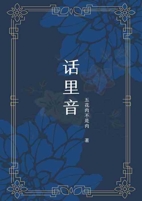 话里音