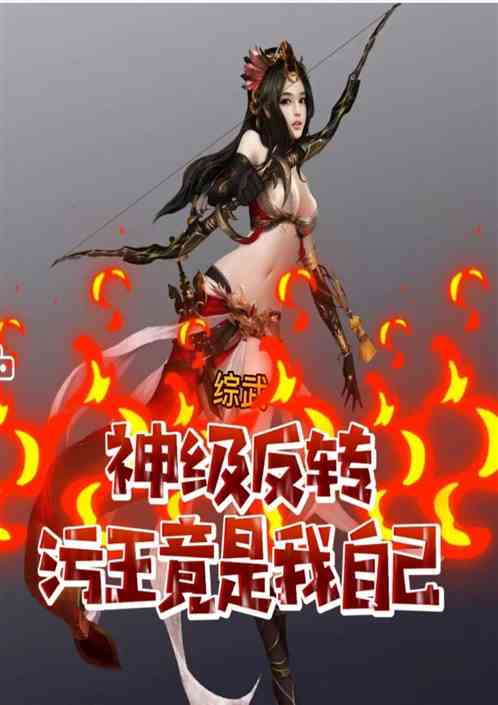 综武：神级反转，污王竟是我自己