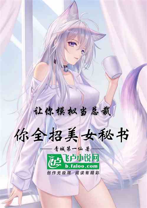 让你模拟当总裁，你全招美女秘书