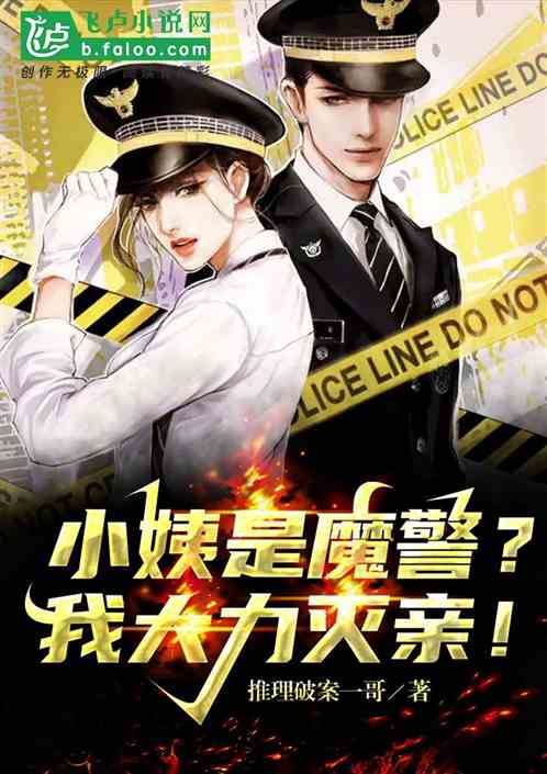 小姨是魔警？我大力灭亲！