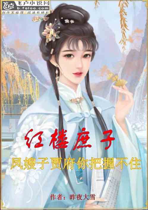 红楼庶子：熙凤，贾府你把握不住