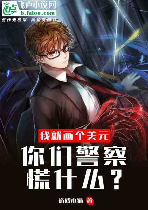 我就画个美元，你们警察慌什么？
