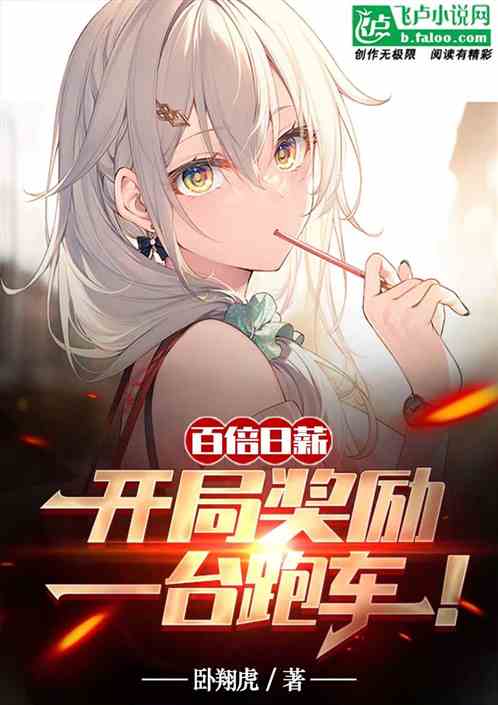 百倍日薪，开局奖励一台跑车！