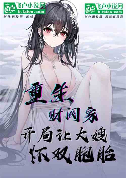 重生财阀家，开局让大嫂生双胞胎