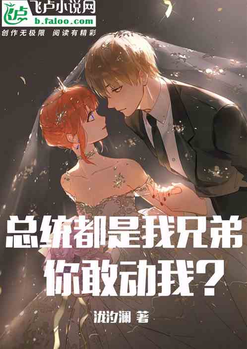 总统都是我兄弟，你敢动我？