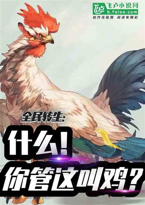 全民转生：什么！你管这叫鸡？