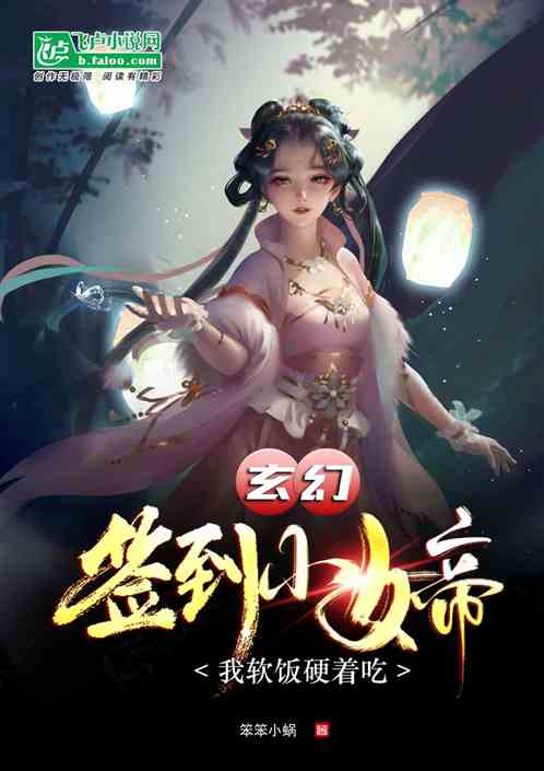 玄幻：签到小女帝，我软饭硬着吃