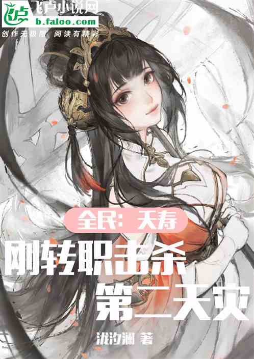 全民：夭寿！刚转职击杀第二天灾