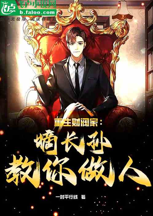 重生财阀家：嫡长子教你做人
