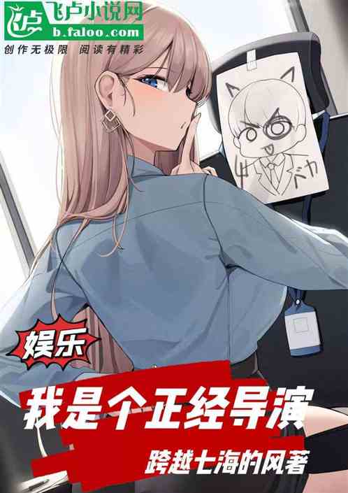 娱乐：我是正经导演，请尊重一下