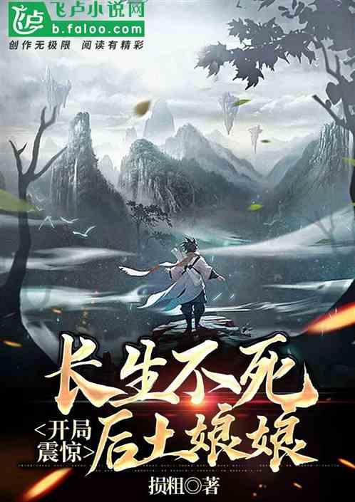 洪荒：长生不死，开局震惊后土