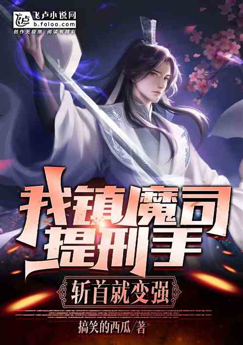 我，镇魔司提刑手，斩首就变强