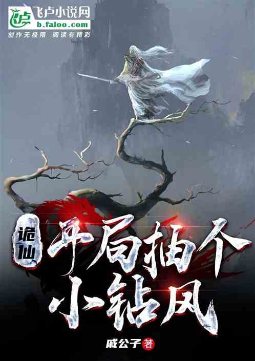 诡仙：开局抽个小钻风