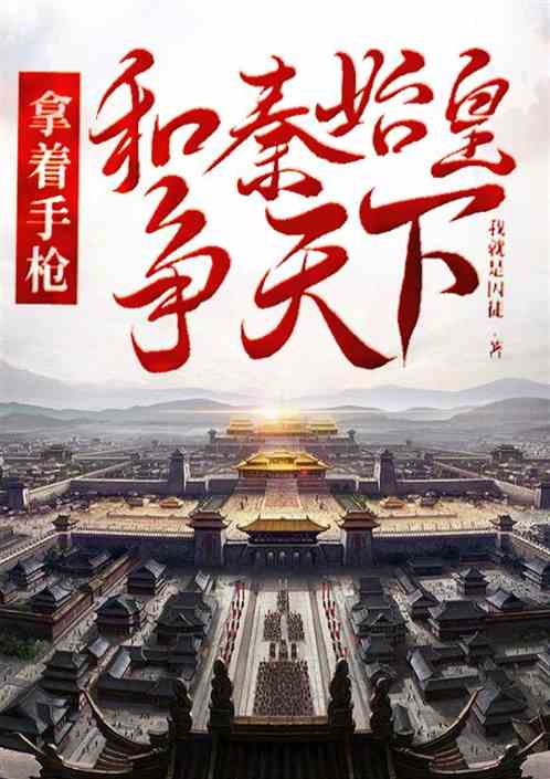 拿着手枪和秦始皇争天下