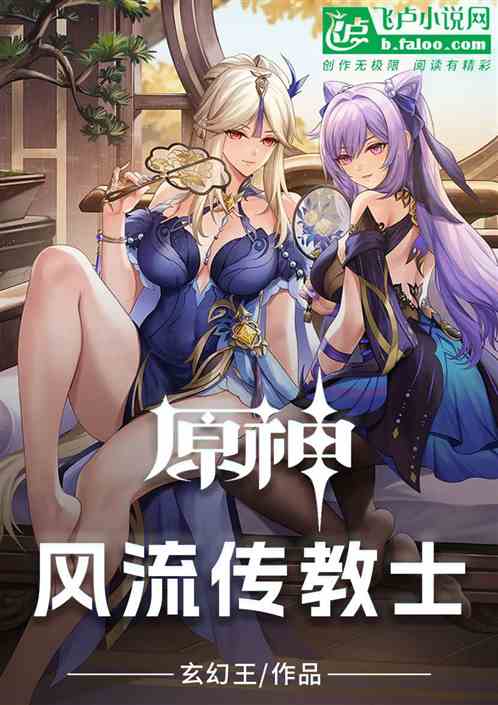 原神：风流传教士