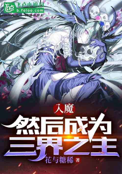 入魔！然后成为三界之主