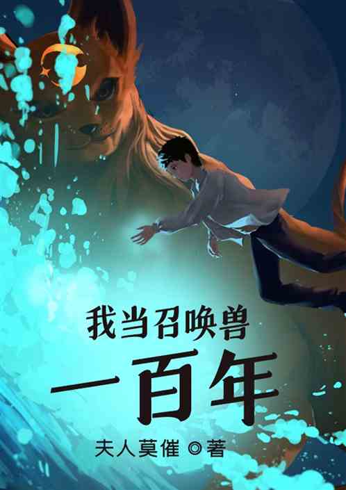 我当召唤兽一百年