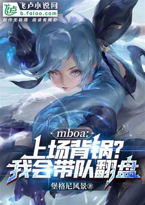 moba：上场背锅？我带队翻盘