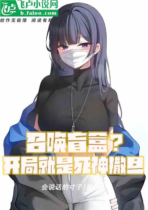召唤盲盒，开局就是死神撒旦？