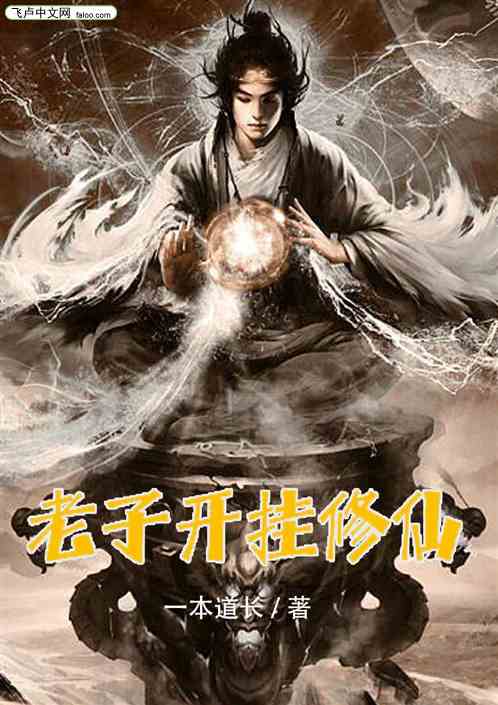 老子开挂修仙