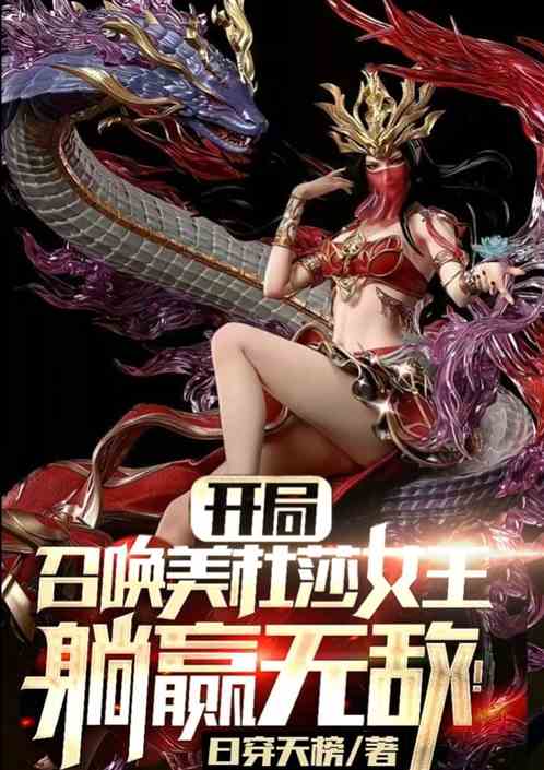 开局召唤美杜莎女王，躺赢无敌！