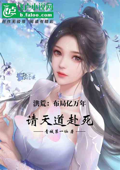 洪荒：布局亿万年，请天道赴死