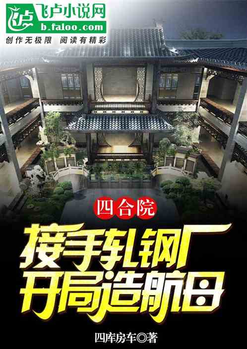 四合院：接手轧钢厂，开局造航母