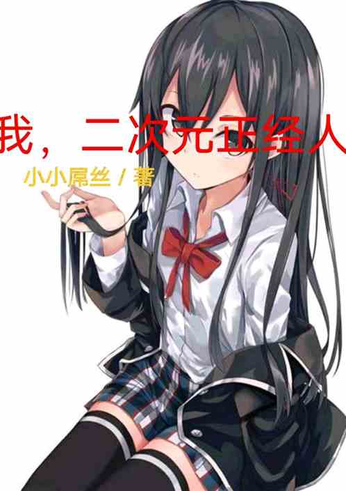 我，二次元正经人