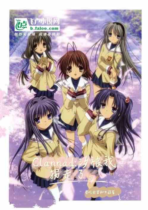 Clannad：汐被我拐走了