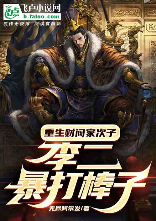 重生财阀家次子，李二暴打棒子！