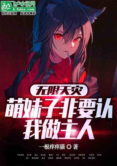 无限天灾：萌妹子非要认我做主人