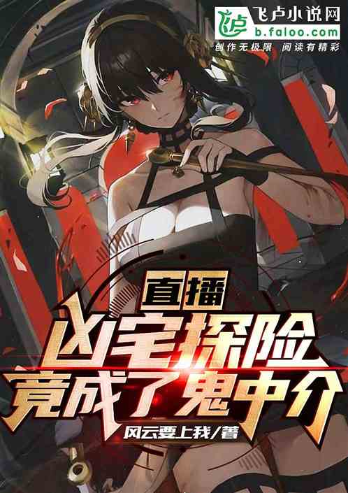 直播凶宅探险，竟成了鬼中介？