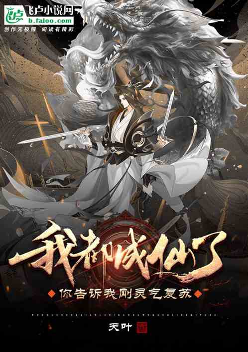 我都成仙了你告诉我刚灵气复苏