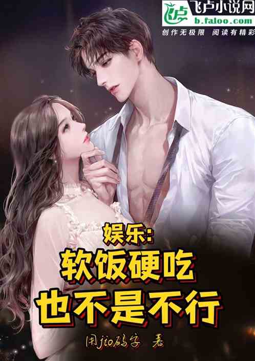 娱乐：软饭硬吃也不是不行