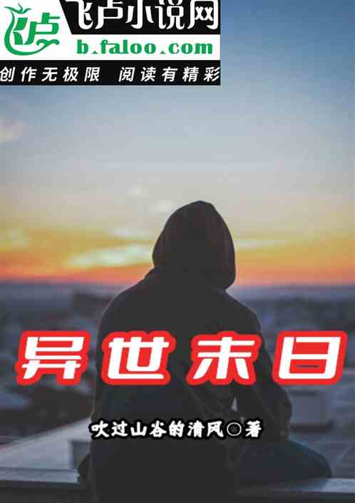 异世末日