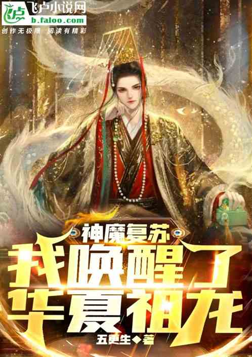 神魔复苏，我唤醒了华夏祖龙