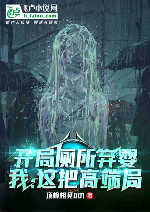 开局厕所弃婴？我：这把高端局
