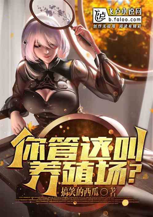 你管这叫养殖场？