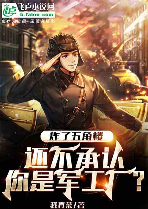 炸了五角楼，还说你不是军工厂？