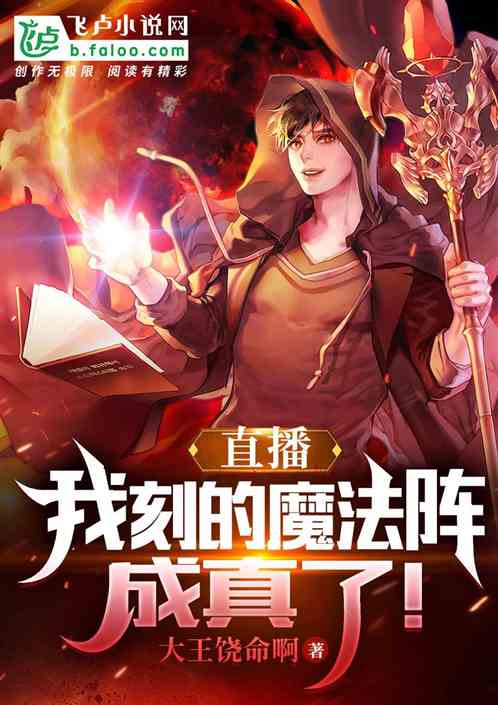 直播：我刻的魔法阵成真了！